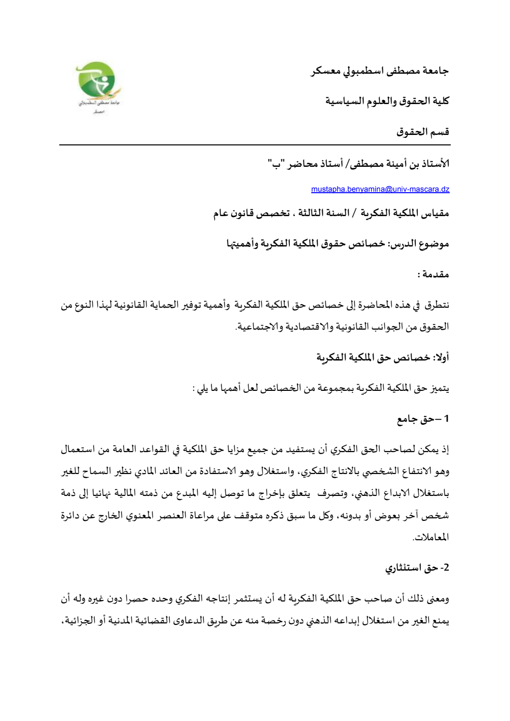 درس في خصائص وأهمية الملكية الفكرية (PDF) PDF Download – Milaff.com درس في خصائص وأهمية الملكية الفكرية (PDF) PDF Download – Milaff.com