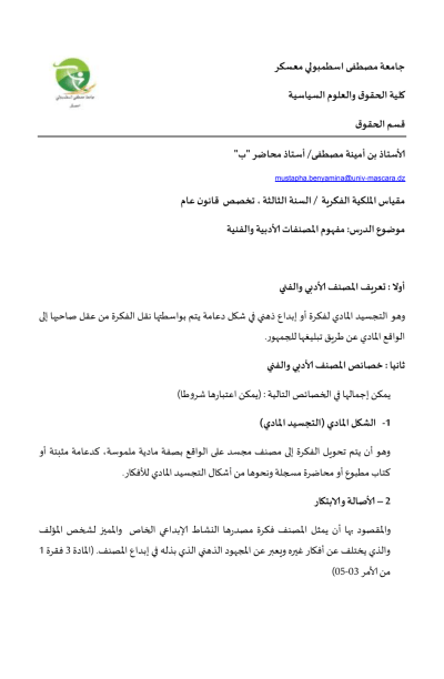 درس في مفهوم المصنفات الأدبية والفنية ، ملكية فكرية درس في مفهوم المصنفات الأدبية والفنية ، ملكية فكرية PDF Download – Milaff.com