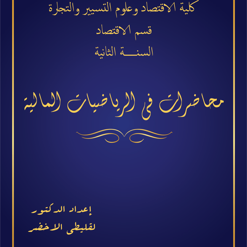 مقياس في الرياضيات المالية : محاضرات (PDF) PDF Download – Milaff.com مقياس في الرياضيات المالية : محاضرات (PDF) PDF Download – Milaff.com