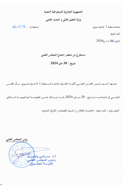 محاضرات الأوراق التجارية و الإفلاس – السنة الثالثة محاضرات الأوراق التجارية و الإفلاس – السنة الثالثة