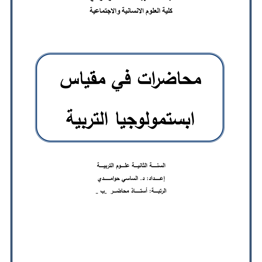 محاضرات في مقياس ابستمولوجيا التربية PDF Download – Milaff.com محاضرات في مقياس ابستمولوجيا التربية PDF Download – Milaff.com