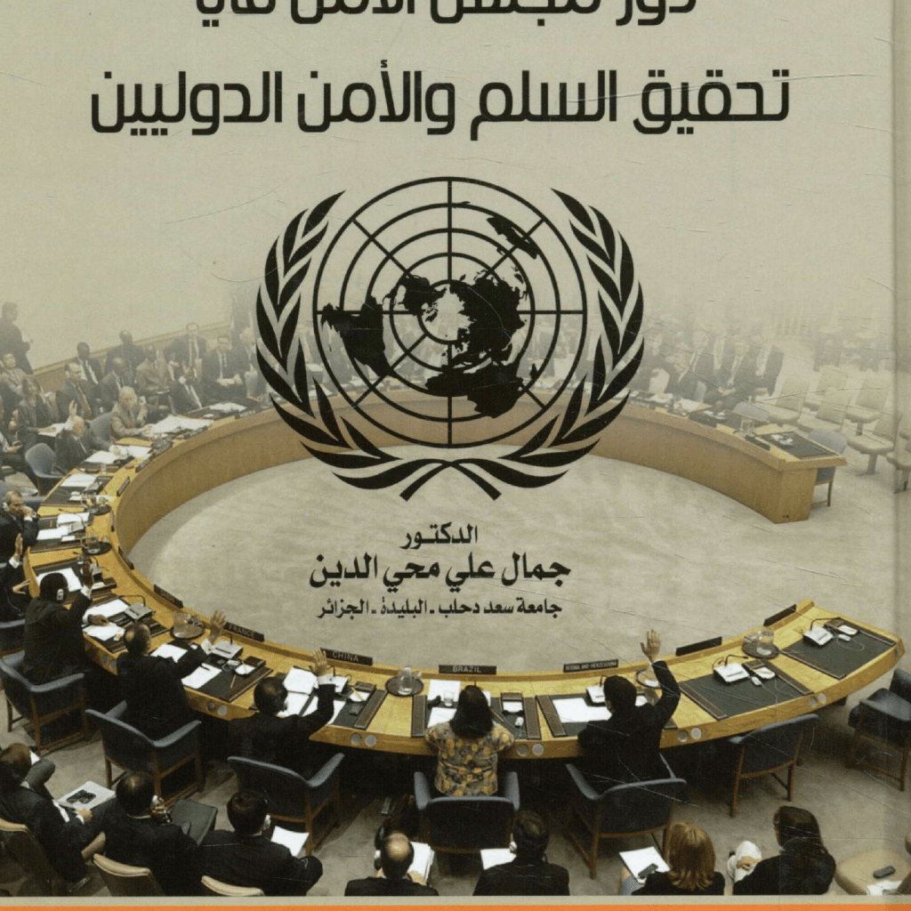 تحميل كتاب دور مجلس الأمن في تحقيق السلم والأمن الدوليين pdf PDF Download – Milaff.com تحميل كتاب دور مجلس الأمن في تحقيق السلم والأمن الدوليين pdf PDF Download – Milaff.com
