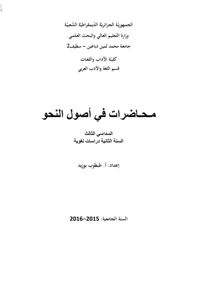 السداسي الثالث مـحـاضرات في أصول النحو – دراسات لغوية – السداسي الثالث مـحـاضرات في أصول النحو – دراسات لغوية –