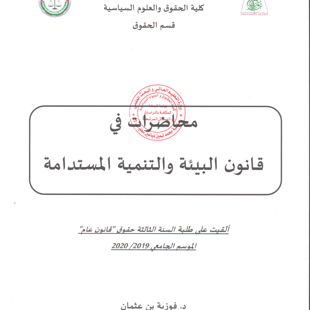 محاضرات في مقياس قانون البيئة والتنمية المستدامة PDF Download – Milaff.com محاضرات في مقياس قانون البيئة والتنمية المستدامة PDF Download – Milaff.com