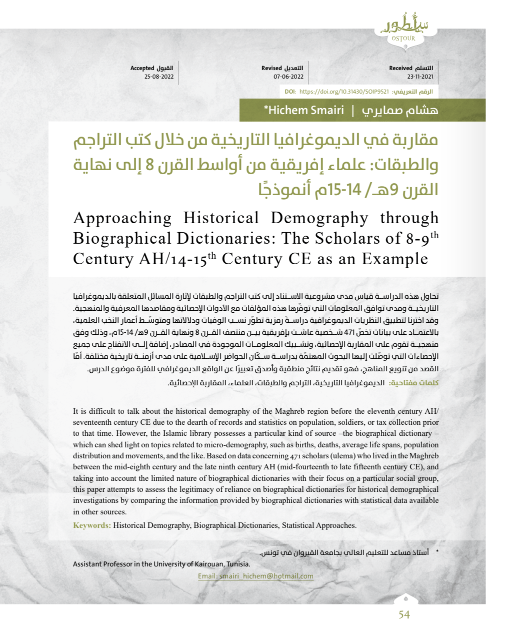 مقاربة في الديموغرافيا التاريخية من خلال كتب التراجم والطبقات PDF Download – Milaff.com مقاربة في الديموغرافيا التاريخية من خلال كتب التراجم والطبقات PDF Download – Milaff.com