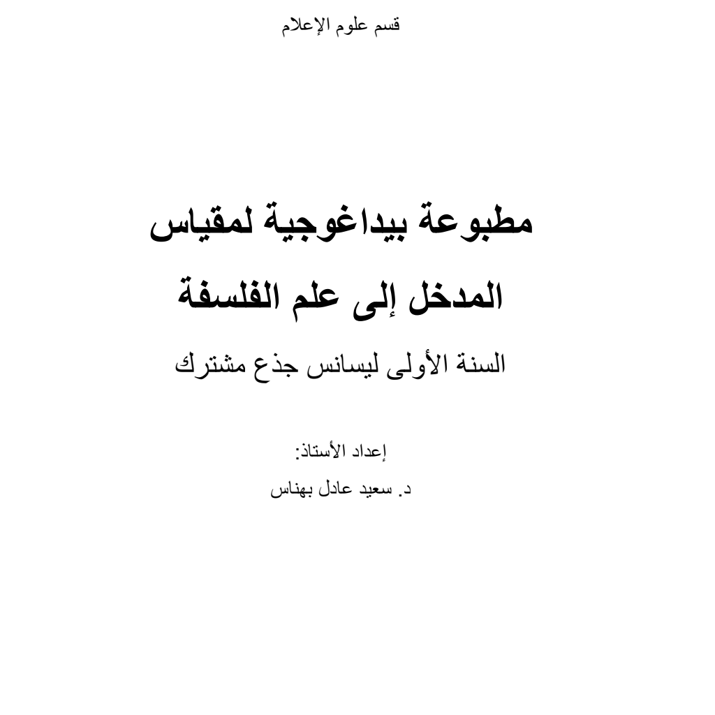 السنة الأولى: مدخل إلى الفلسفة (PDF) PDF Download – Milaff.com السنة الأولى: مدخل إلى الفلسفة (PDF) PDF Download – Milaff.com