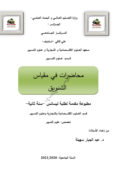 محاضرات في مقياس التسويق مقدمة لطلبة ليسانس -سنة ثانية-
