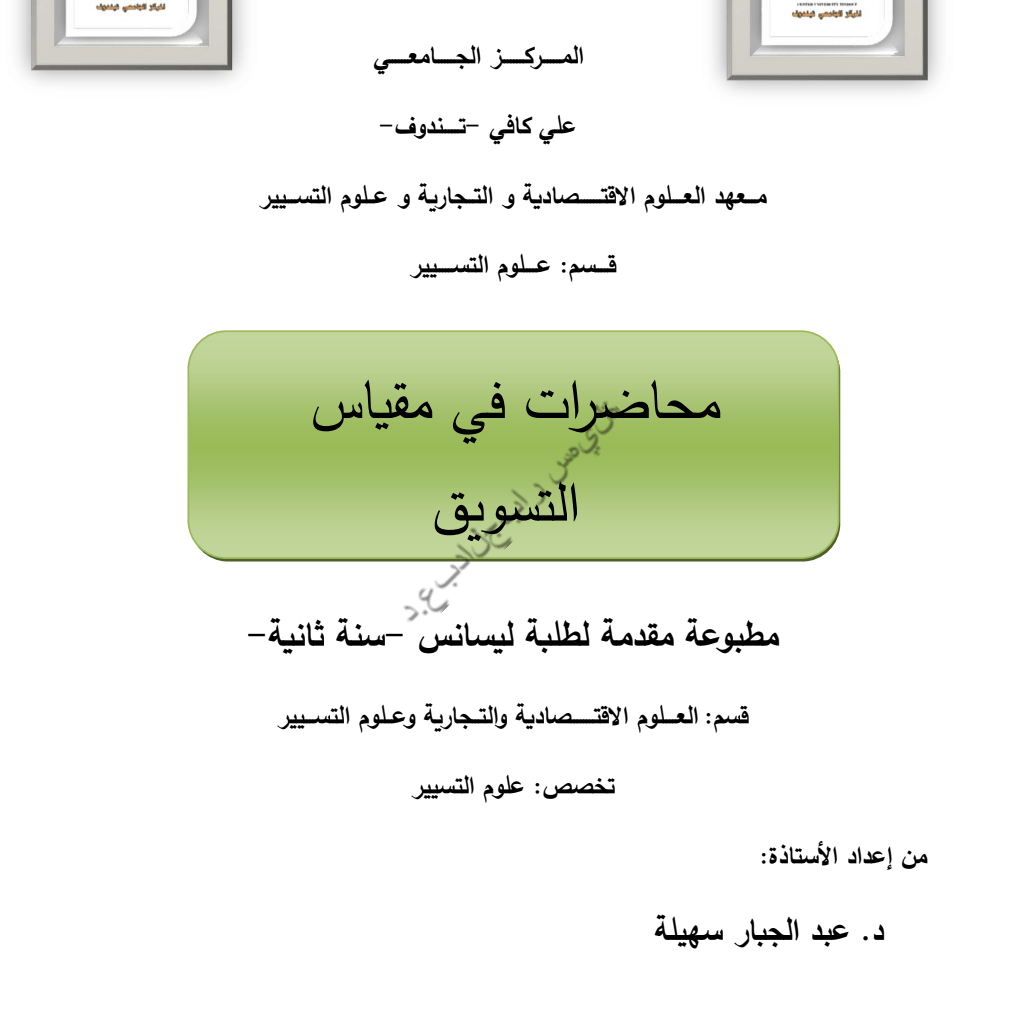 محاضرات في مقياس التسويق مقدمة لطلبة ليسانس -سنة ثانية- محاضرات في مقياس التسويق مقدمة لطلبة ليسانس -سنة ثانية-