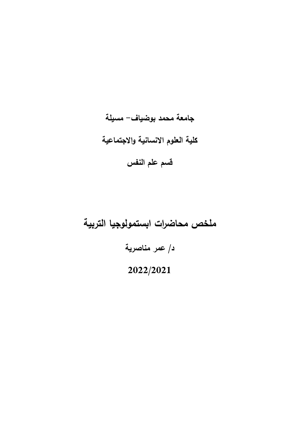 ملخص محاضرات ابستمولوجيا التربية (PDF) PDF Download – Milaff.com ملخص محاضرات ابستمولوجيا التربية (PDF) PDF Download – Milaff.com