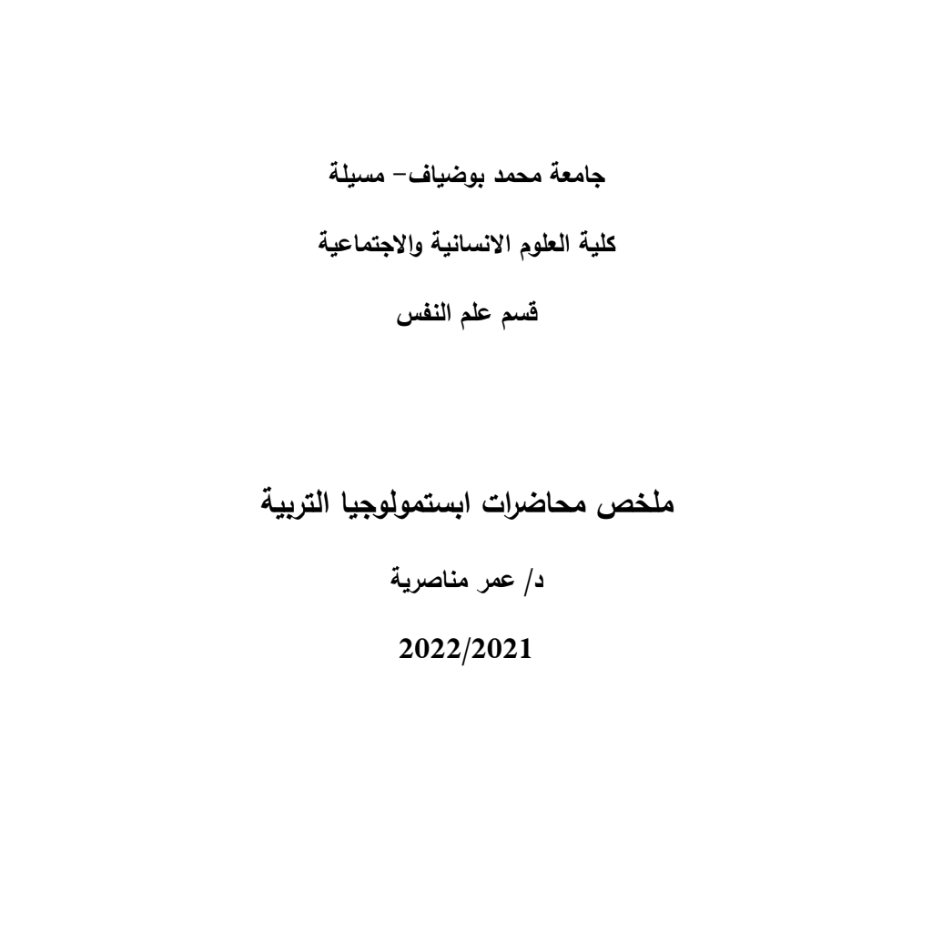 ملخص محاضرات ابستمولوجيا التربية (PDF) PDF Download – Milaff.com ملخص محاضرات ابستمولوجيا التربية (PDF) PDF Download – Milaff.com