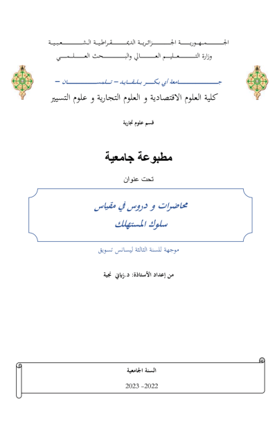 محاضرات و دروس في مقياس سلوك المستهلك PDF Download – Milaff.com محاضرات و دروس في مقياس سلوك المستهلك PDF Download – Milaff.com