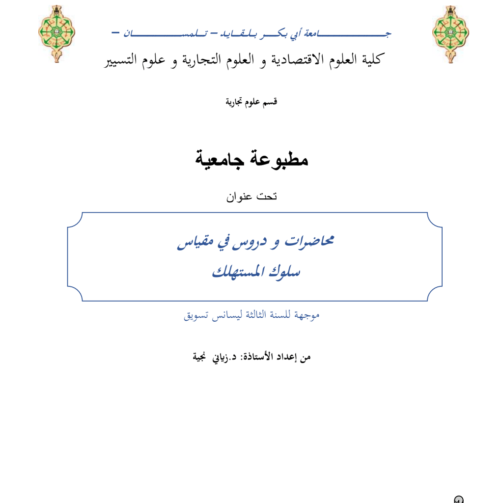 محاضرات و دروس في مقياس سلوك المستهلك PDF Download – Milaff.com محاضرات و دروس في مقياس سلوك المستهلك PDF Download – Milaff.com