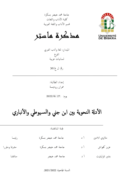الأدلة النحوية بين ابن جني و السيوطي و الأنباري – مذكرة الأدلة النحوية بين ابن جني و السيوطي و الأنباري – مذكرة