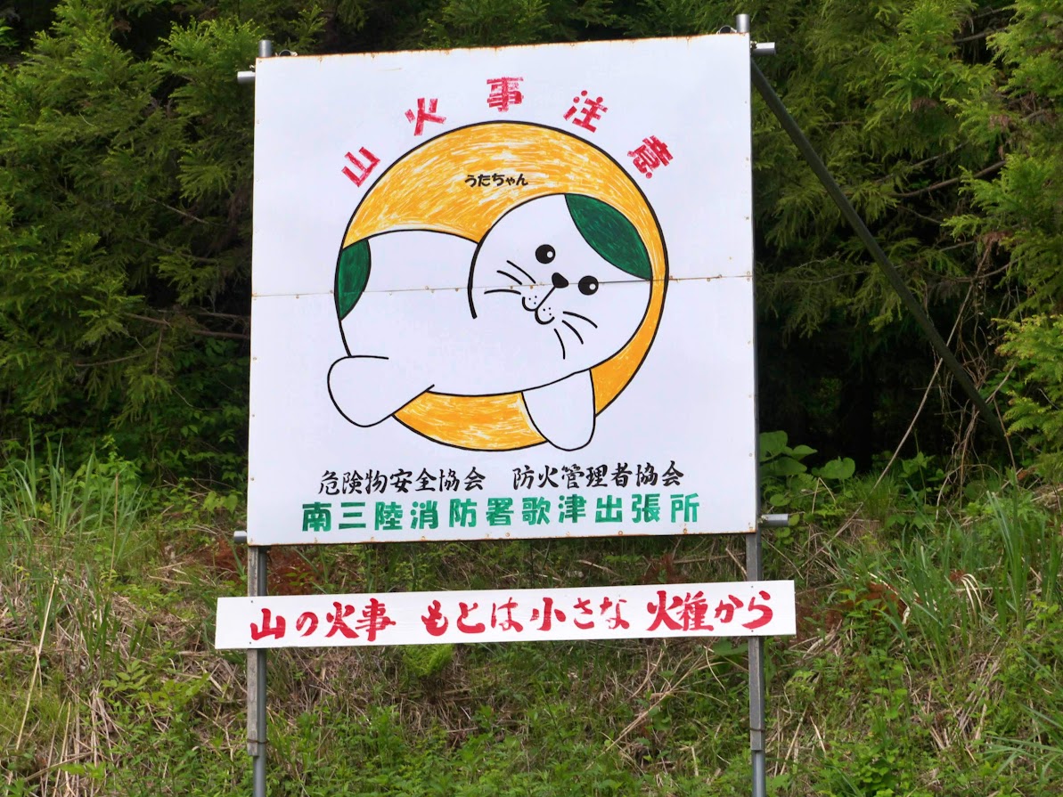 うたちゃんから山火事注意のお知らせ うたちゃんから山火事注意のお知らせ