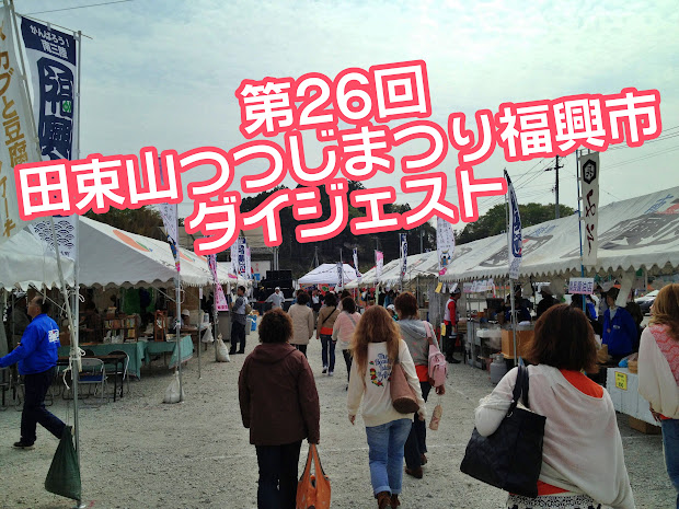 第26回田束山つつじまつり福興市ダイジェスト 第26回田束山つつじまつり福興市ダイジェスト