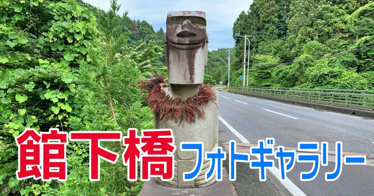 館下橋フォトギャラリー 館下橋フォトギャラリー