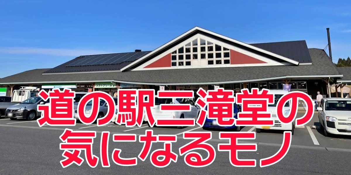 道の駅三滝堂の気になるモノ 道の駅三滝堂の気になるモノ