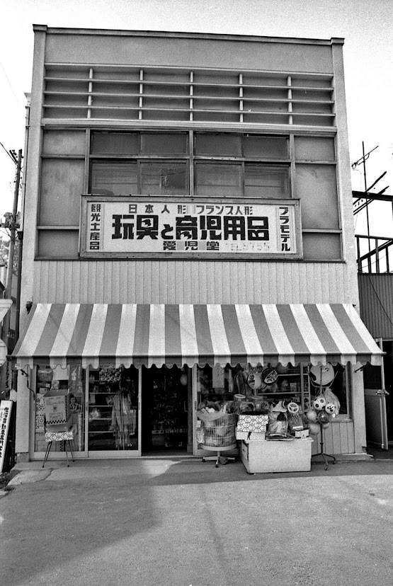 昭和54年(1979年)の志津川の風景(12)玩具と育児用品 愛児堂 昭和54年(1979年)の志津川の風景(12)玩具と育児用品 愛児堂