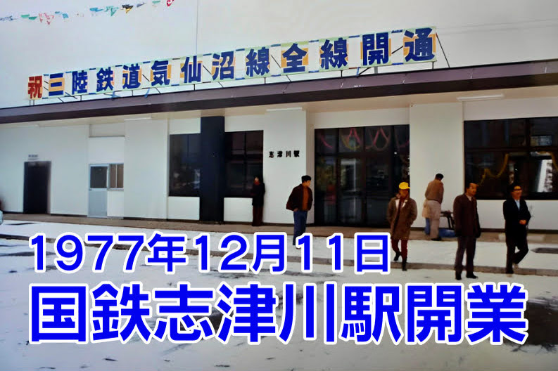 開業当時の国鉄志津川駅 開業当時の国鉄志津川駅