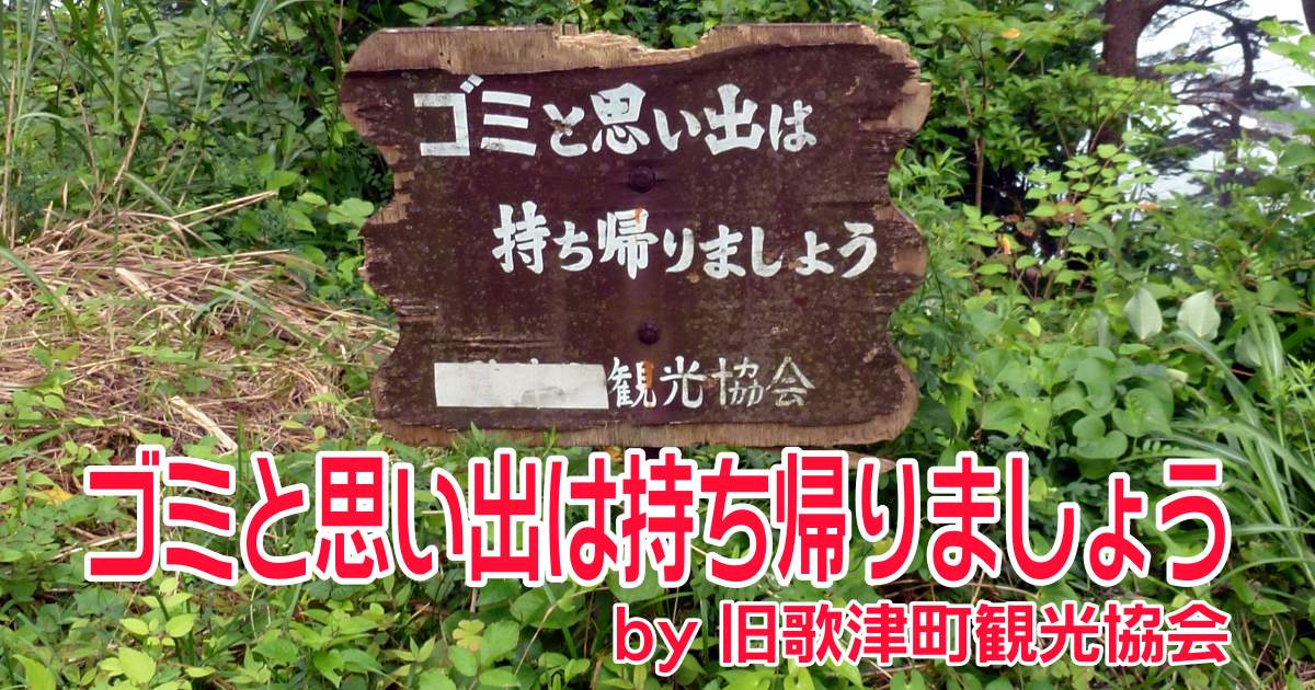 ゴミと思い出は持ち帰りましょう in 歌津崎 ゴミと思い出は持ち帰りましょう in 歌津崎