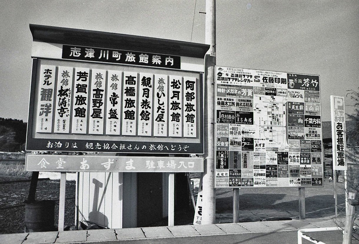 昭和54年(1979年)の志津川の風景(14)志津川駅前の旅館案内とお店マップ 昭和54年(1979年)の志津川の風景(14)志津川駅前の旅館案内とお店マップ