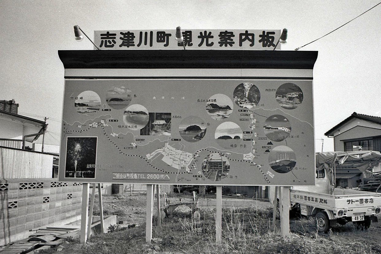昭和54年(1979年)の志津川の風景(15)志津川町観光案内板 昭和54年(1979年)の志津川の風景(15)志津川町観光案内板