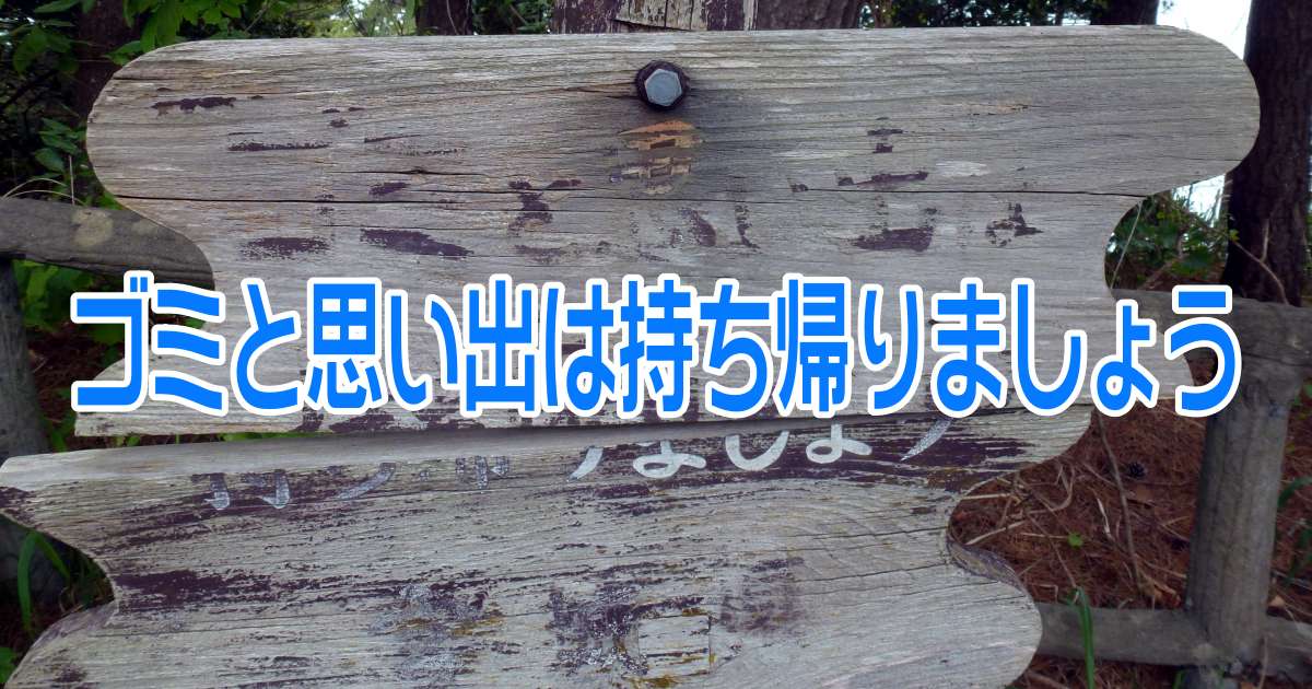 ゴミと思い出は持ち帰りましょう in 神割崎キャンプ場 ゴミと思い出は持ち帰りましょう in 神割崎キャンプ場