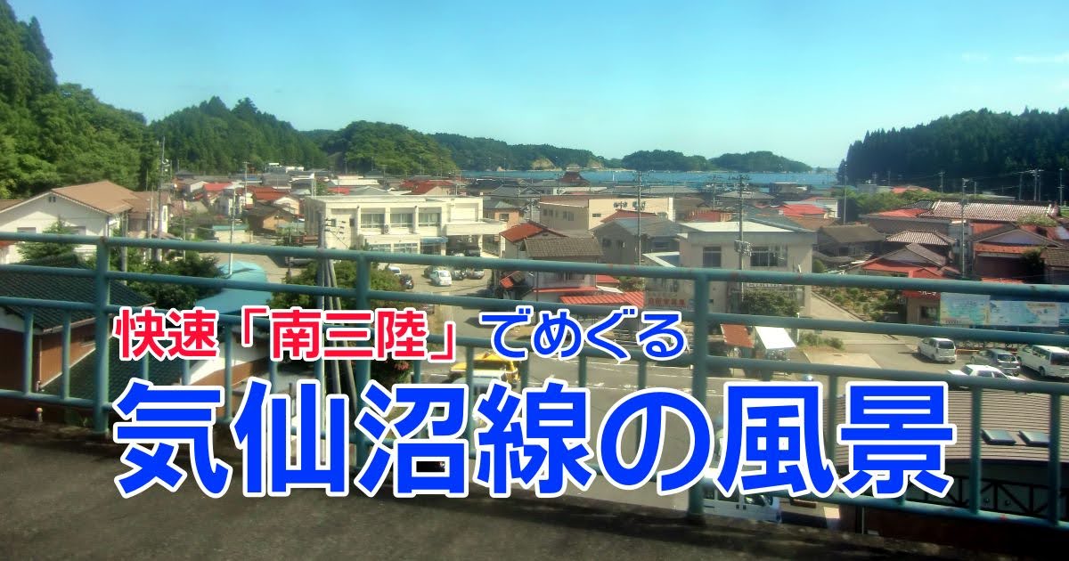 JR気仙沼線の風景(気仙沼→柳津間) JR気仙沼線の風景(気仙沼→柳津間)