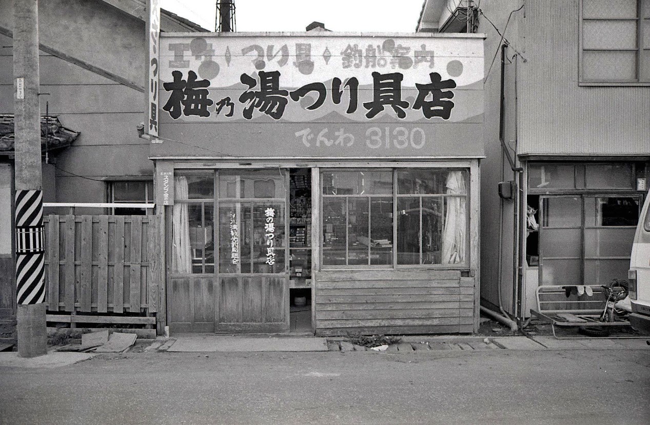昭和54年(1979年)の志津川の風景(29)梅乃湯つり具店 昭和54年(1979年)の志津川の風景(29)梅乃湯つり具店