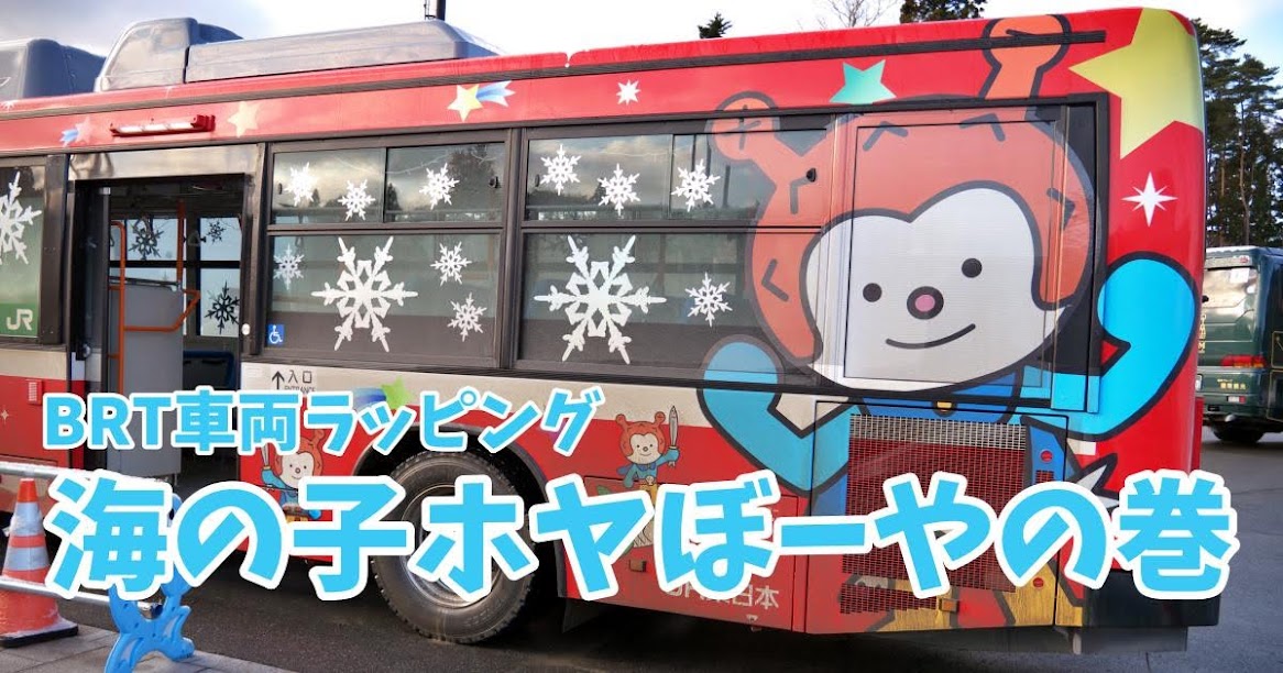 BRT車両のラッピング「海の子ホヤぼーやの巻」 BRT車両のラッピング「海の子ホヤぼーやの巻」