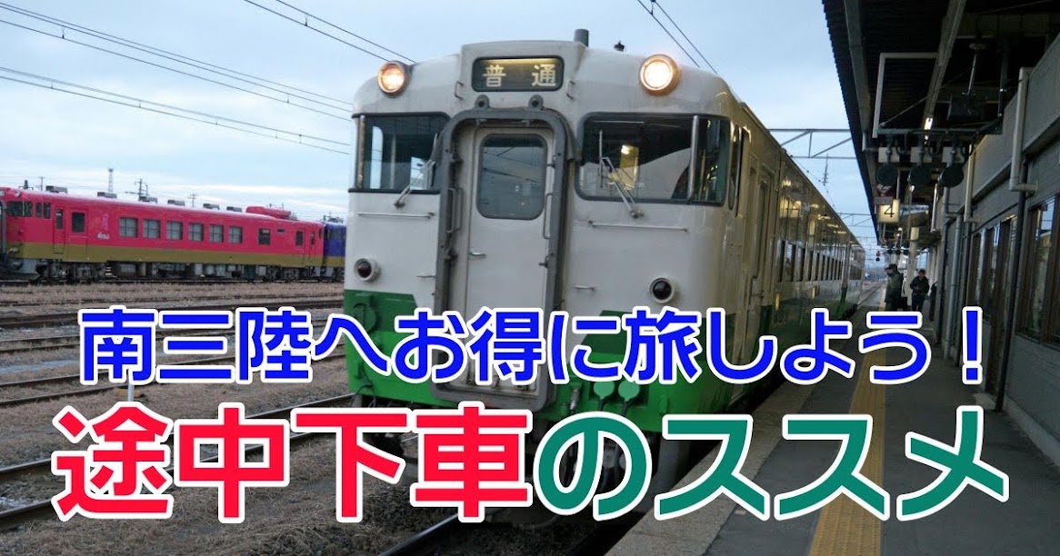 南三陸へお得に旅しよう〜途中下車のすゝめ 南三陸へお得に旅しよう〜途中下車のすゝめ