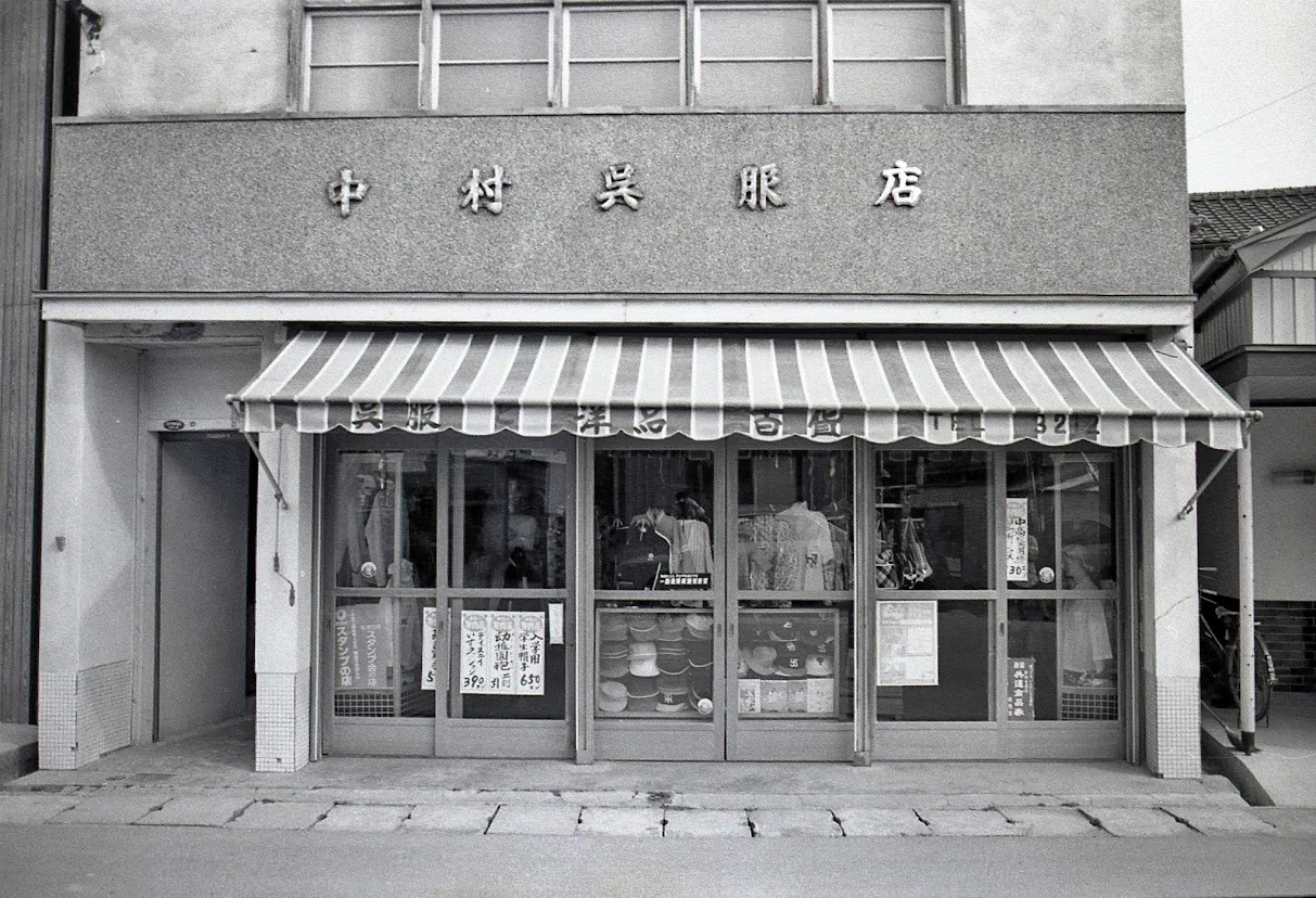 昭和54年(1979年)の志津川の風景(23)中村呉服店 昭和54年(1979年)の志津川の風景(23)中村呉服店