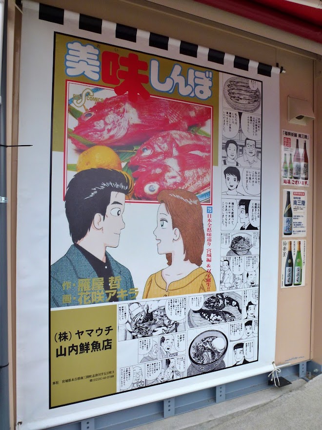美味しんぼ75巻と山内鮮魚店さん 美味しんぼ75巻と山内鮮魚店さん