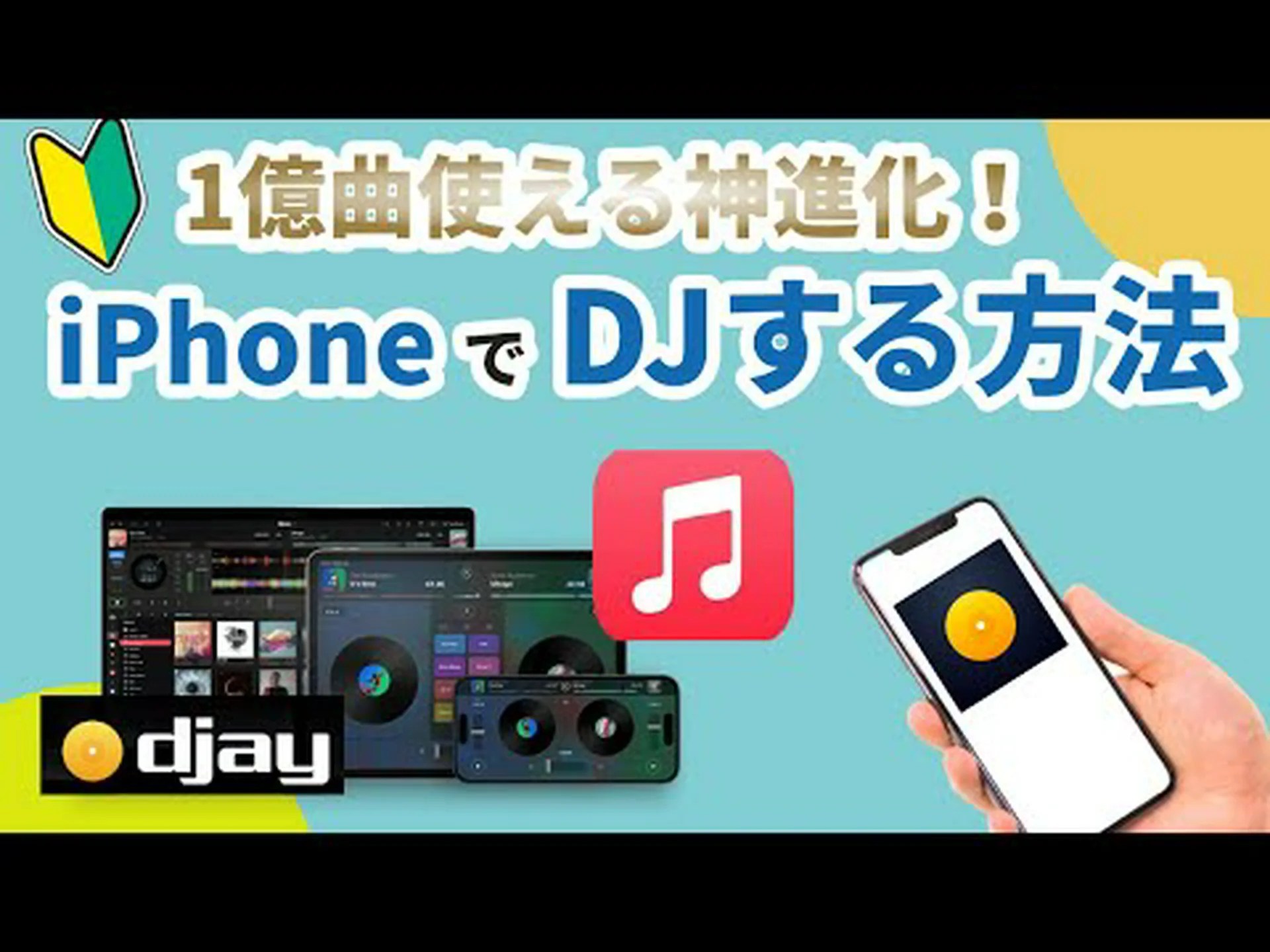 初心者からプロまで向けた DJ アプリ: アプリケーションを介したモバイル DJ 初心者からプロまで向けた DJ アプリ: アプリケーションを介したモバイル DJ