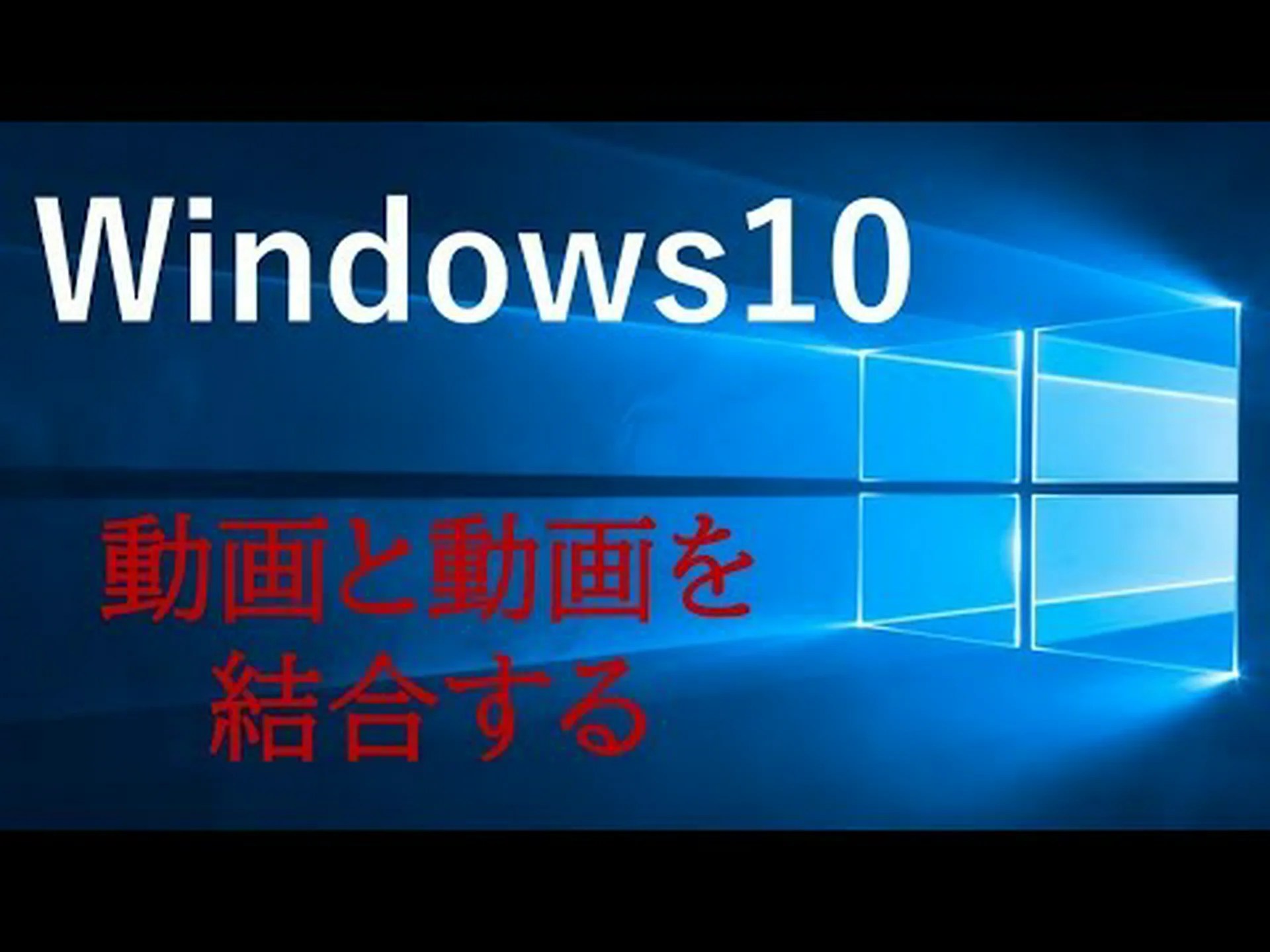 ビデオを結合: これにはいくつかのオプションがあります ビデオを結合: これにはいくつかのオプションがあります