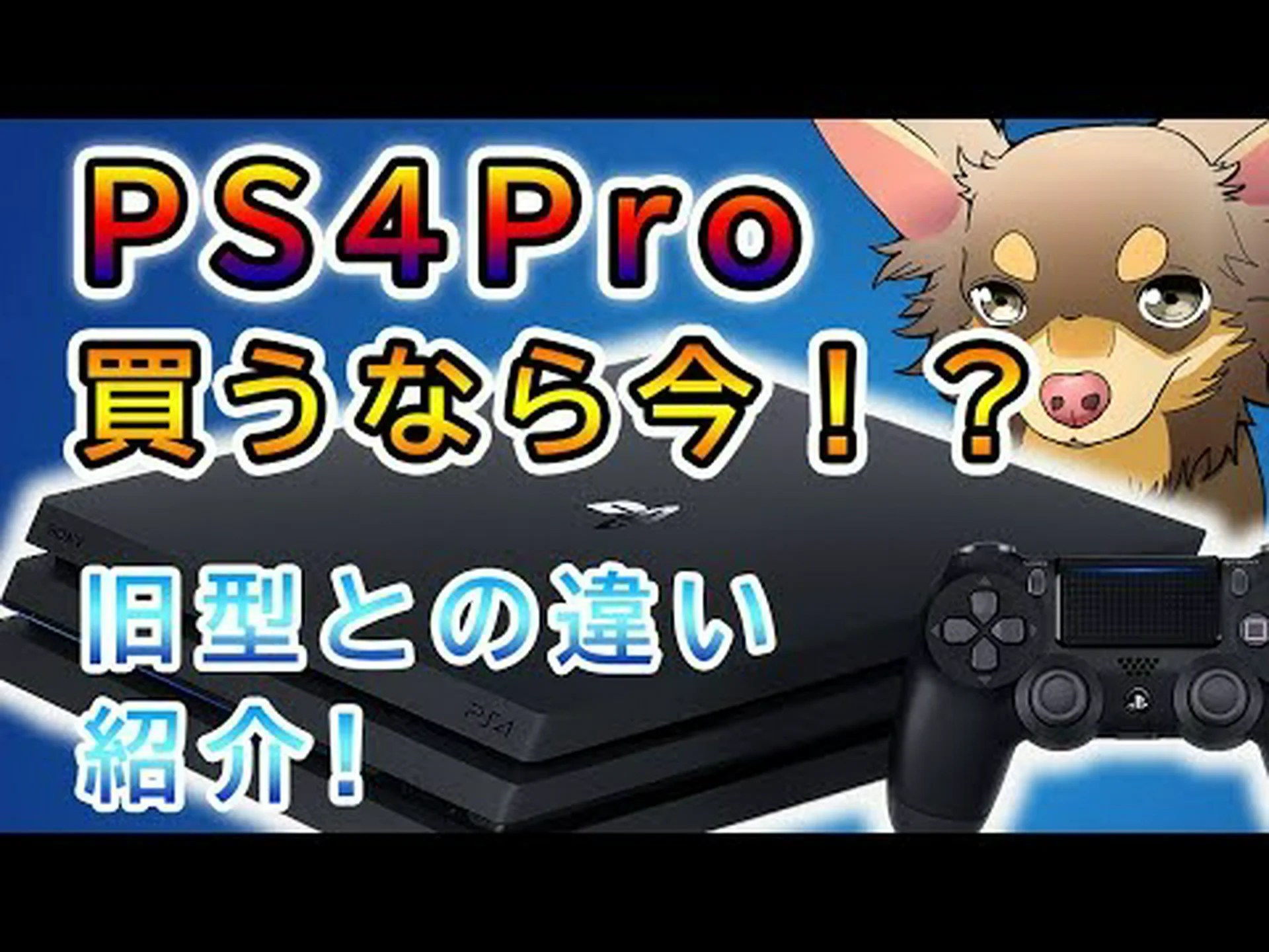 PS4 と PS4 Pro の比較: このゲーム機はあなたに最適です PS4 と PS4 Pro の比較: このゲーム機はあなたに最適です