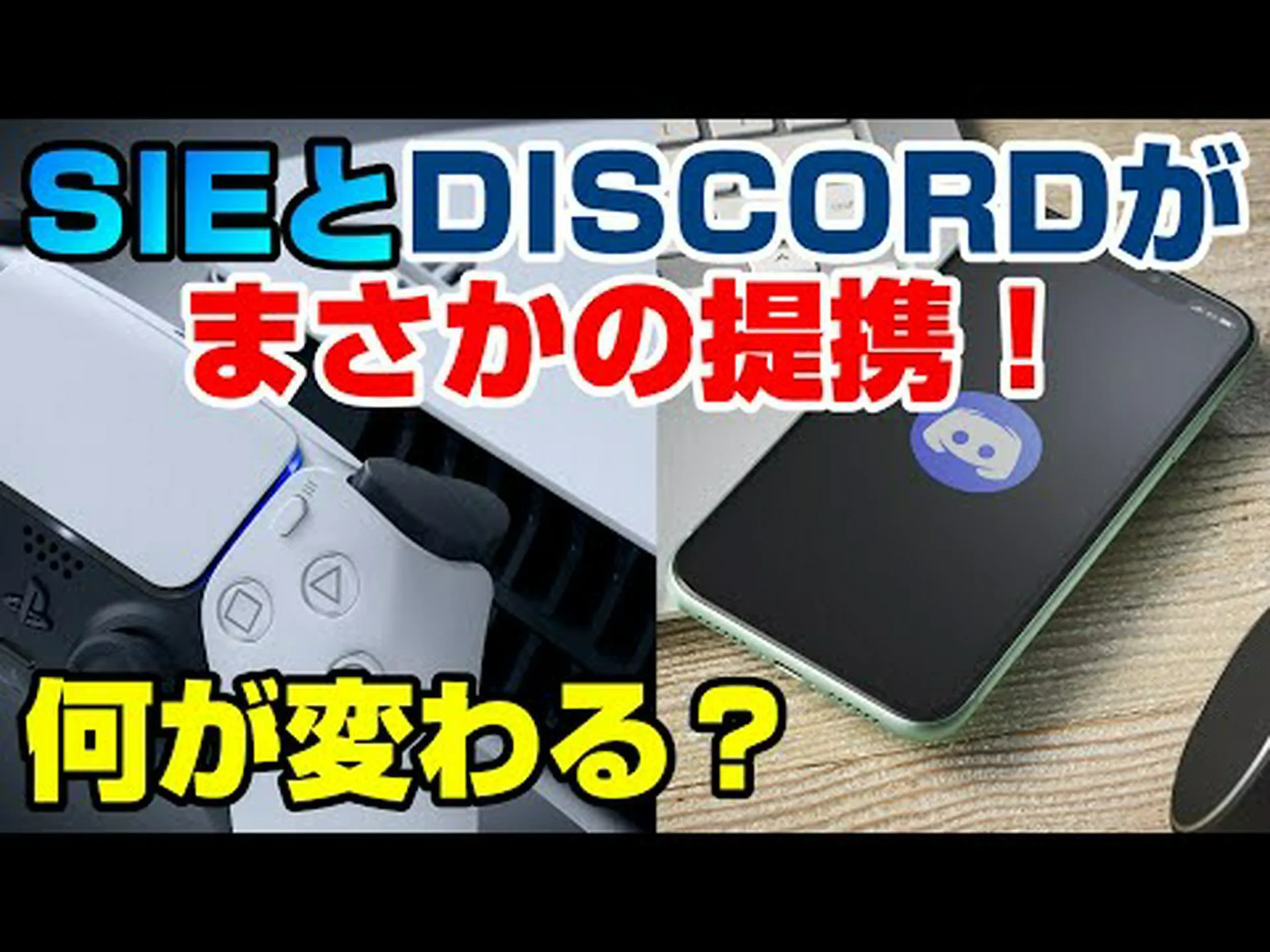 PlayStation: ソニーは PS5 に Discord を統合したいと考えています PlayStation: ソニーは PS5 に Discord を統合したいと考えています