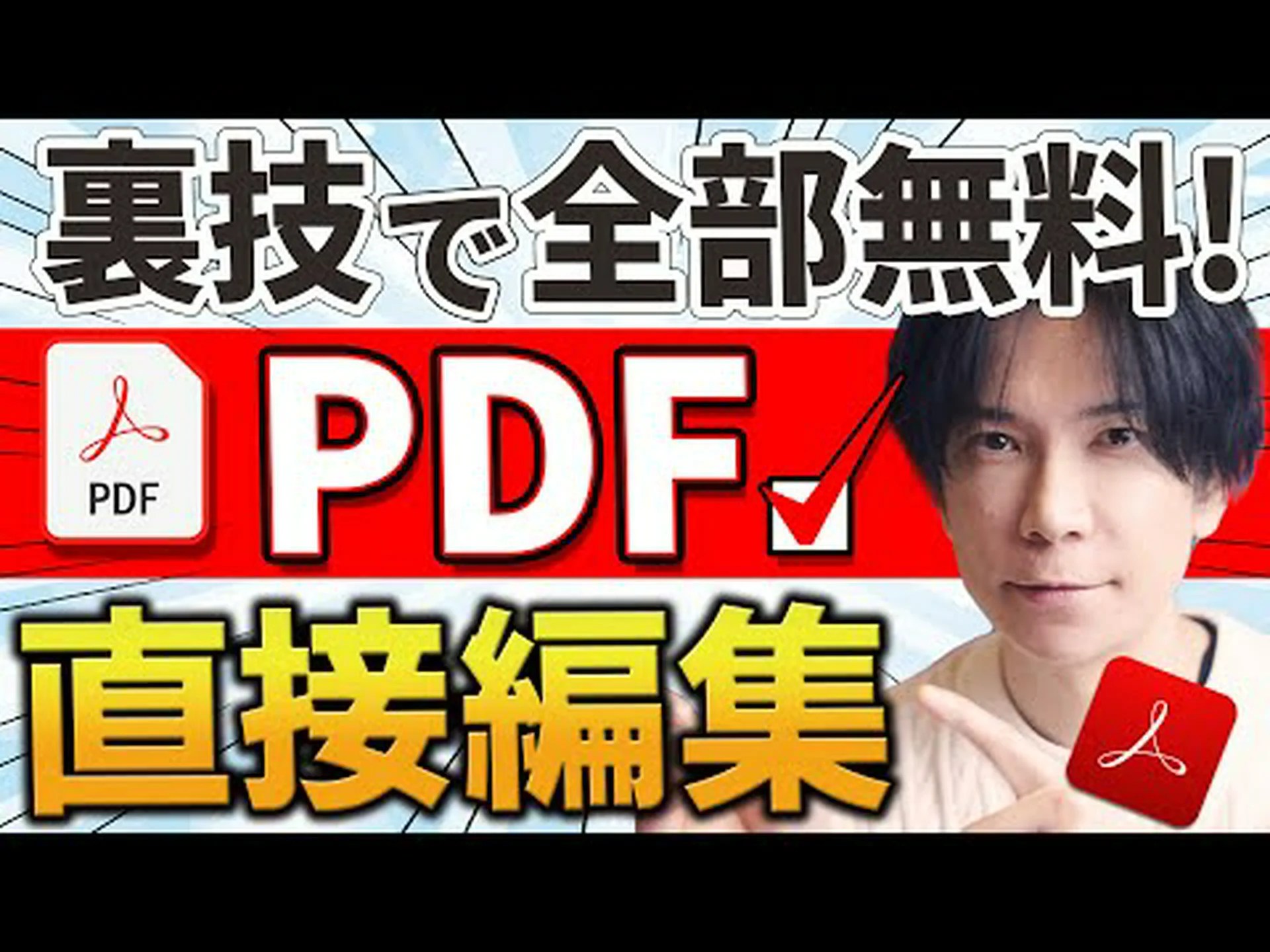 PDF を編集したいですか?それはとても簡単です PDF を編集したいですか?それはとても簡単です