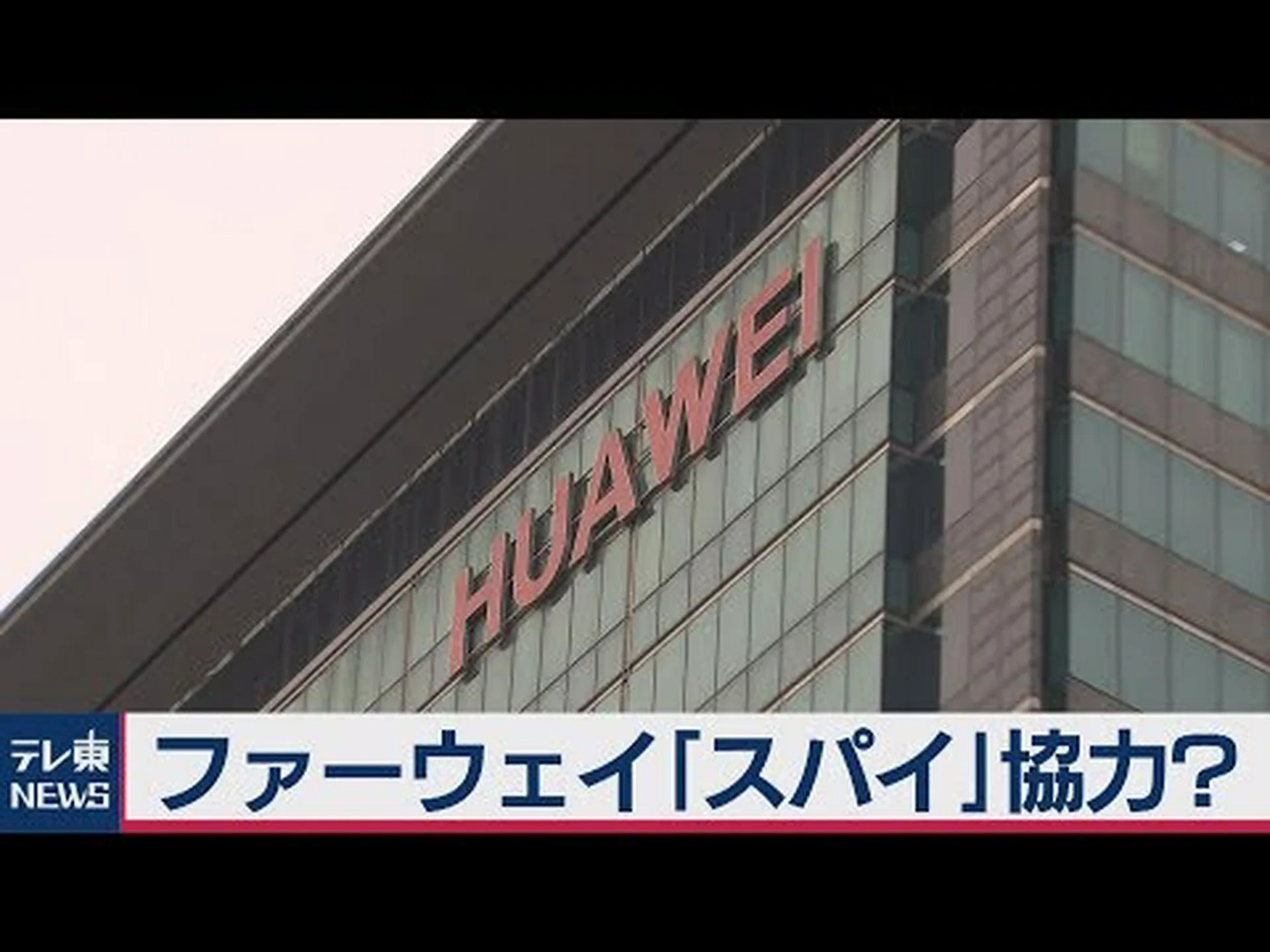証拠はそこにある:ファーウェイはスパイ活動に関与していると言われている 証拠はそこにある:ファーウェイはスパイ活動に関与していると言われている