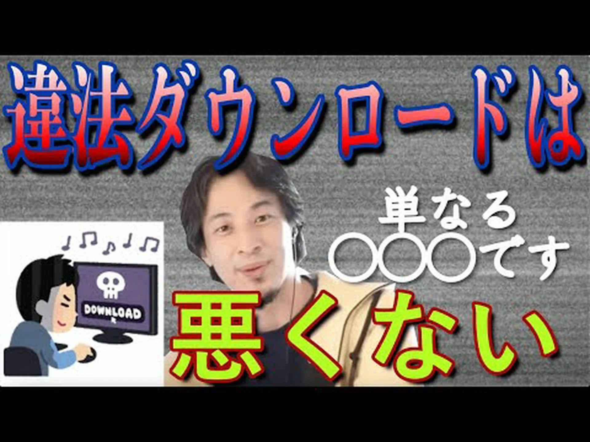 明確にしておきます: 違法ダウンロードは依然として危険です 明確にしておきます: 違法ダウンロードは依然として危険です