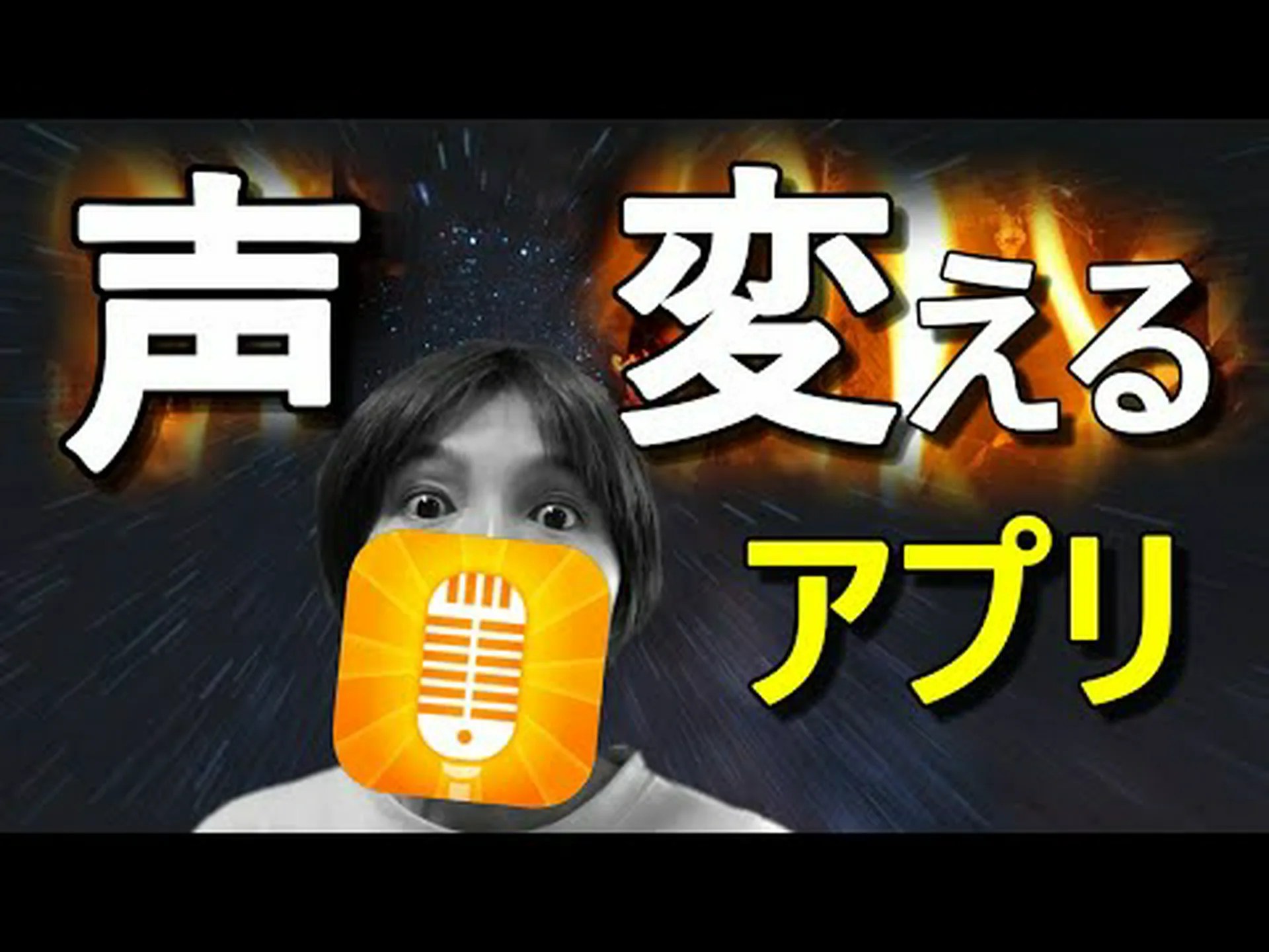 ボイスチェンジャー:エフェクトを追加できる4つのアプリ ボイスチェンジャー:エフェクトを追加できる4つのアプリ