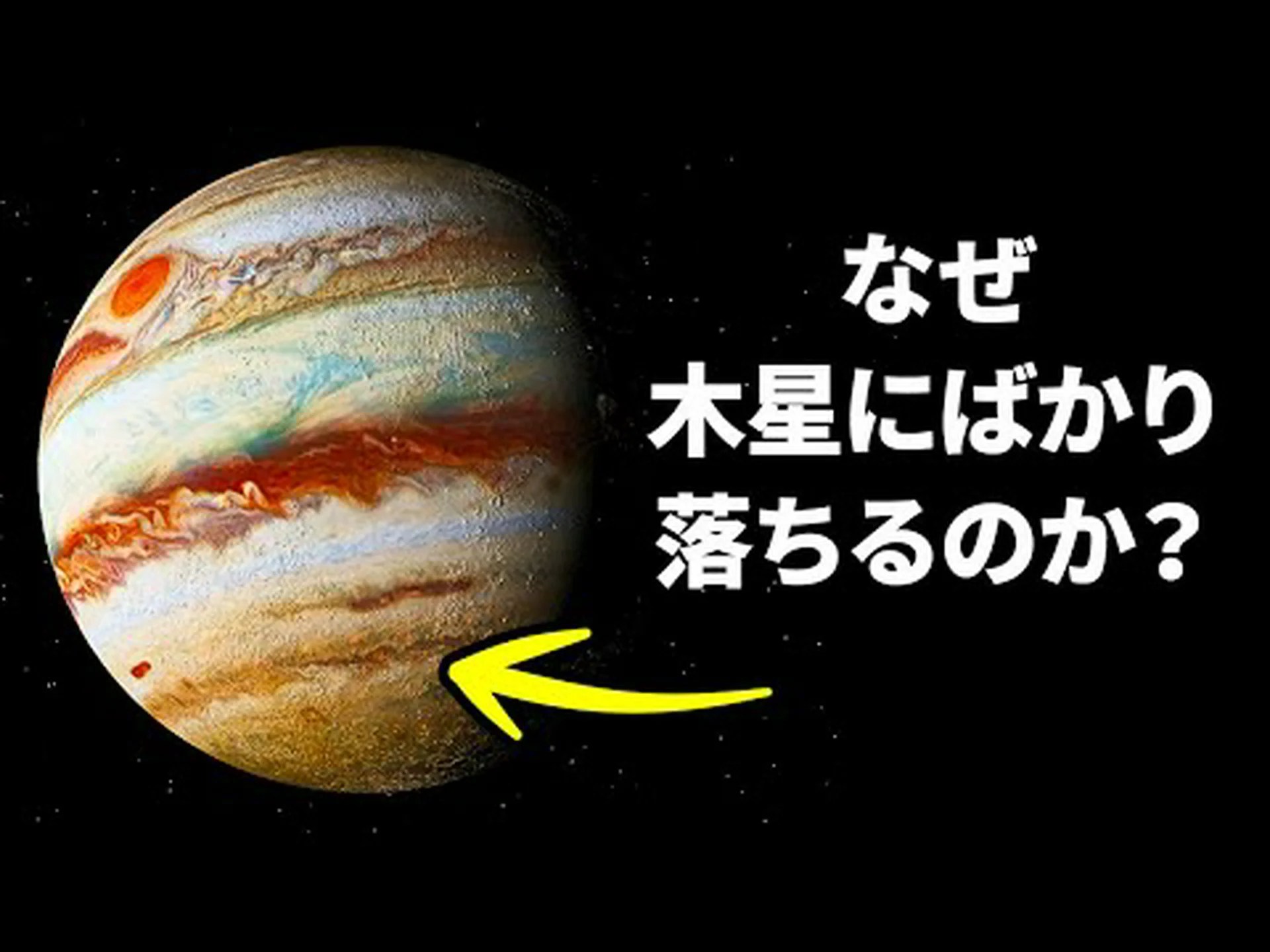 木星は何か大きなものに衝突されました - それは地球から見えました 木星は何か大きなものに衝突されました - それは地球から見えました