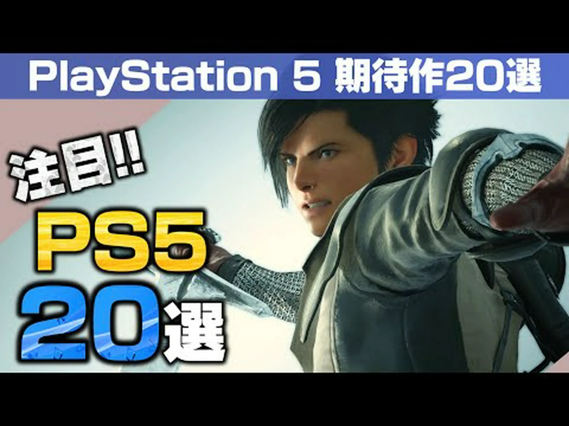 2020 年の PS5 ゲーム: 確認されているすべてのタイトルの概要 2020 年の PS5 ゲーム: 確認されているすべてのタイトルの概要