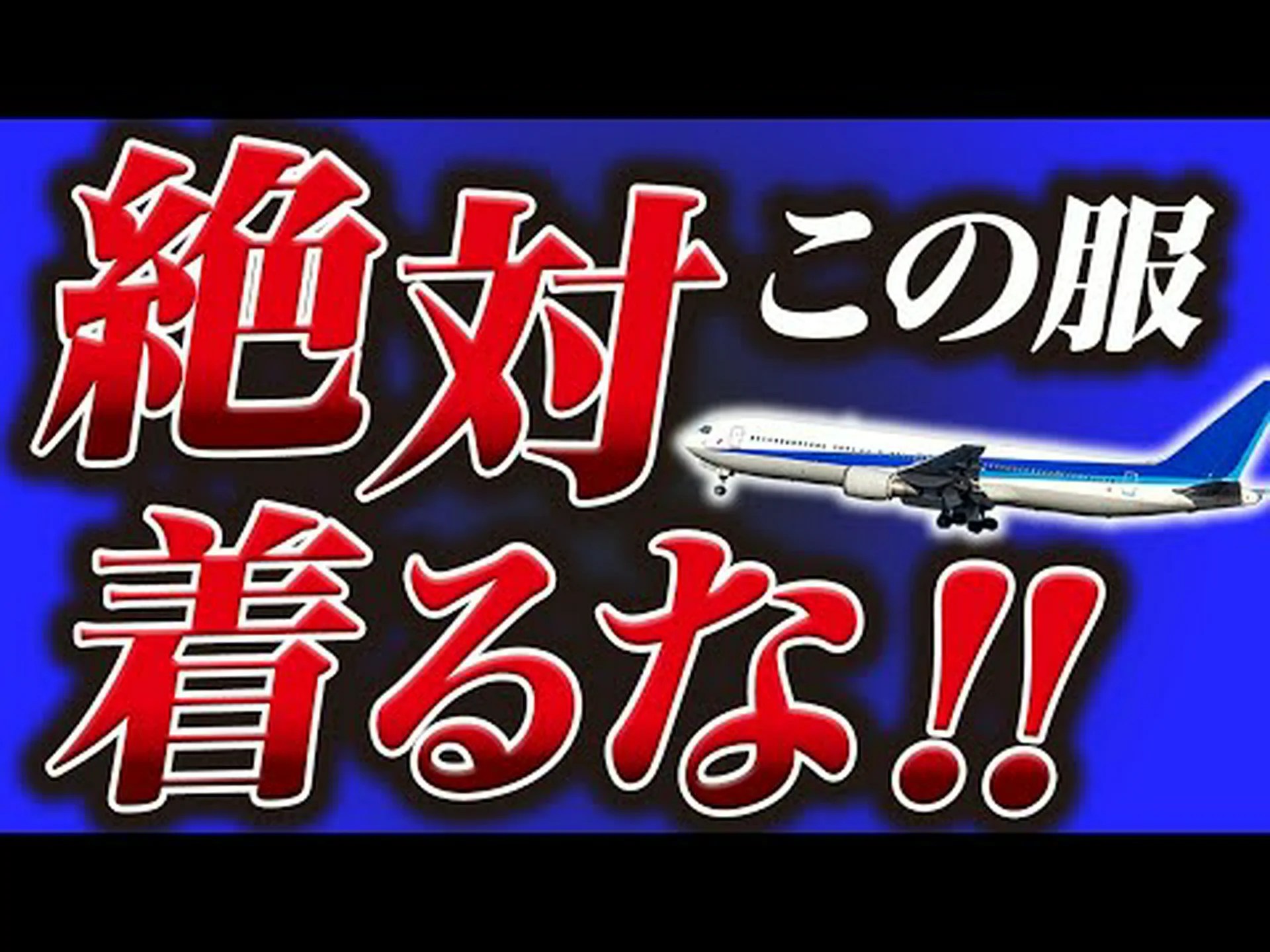 飛行機内の危険: 触れてはいけない 5 つのもの 飛行機内の危険: 触れてはいけない 5 つのもの