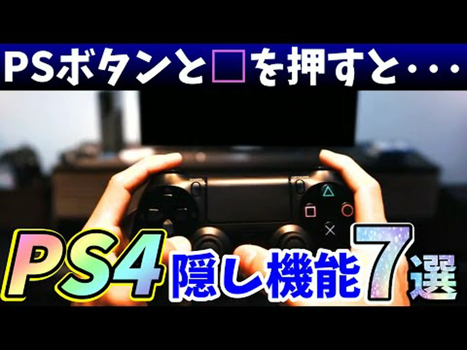知られざるPS4の機能:数千人がこの機能に驚く 知られざるPS4の機能:数千人がこの機能に驚く