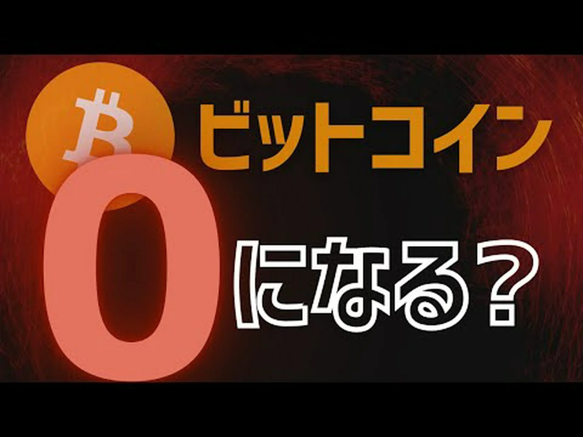 暗号通貨:ビットコイン価格はまもなく2年ぶりの安値に達する可能性がある 暗号通貨:ビットコイン価格はまもなく2年ぶりの安値に達する可能性がある