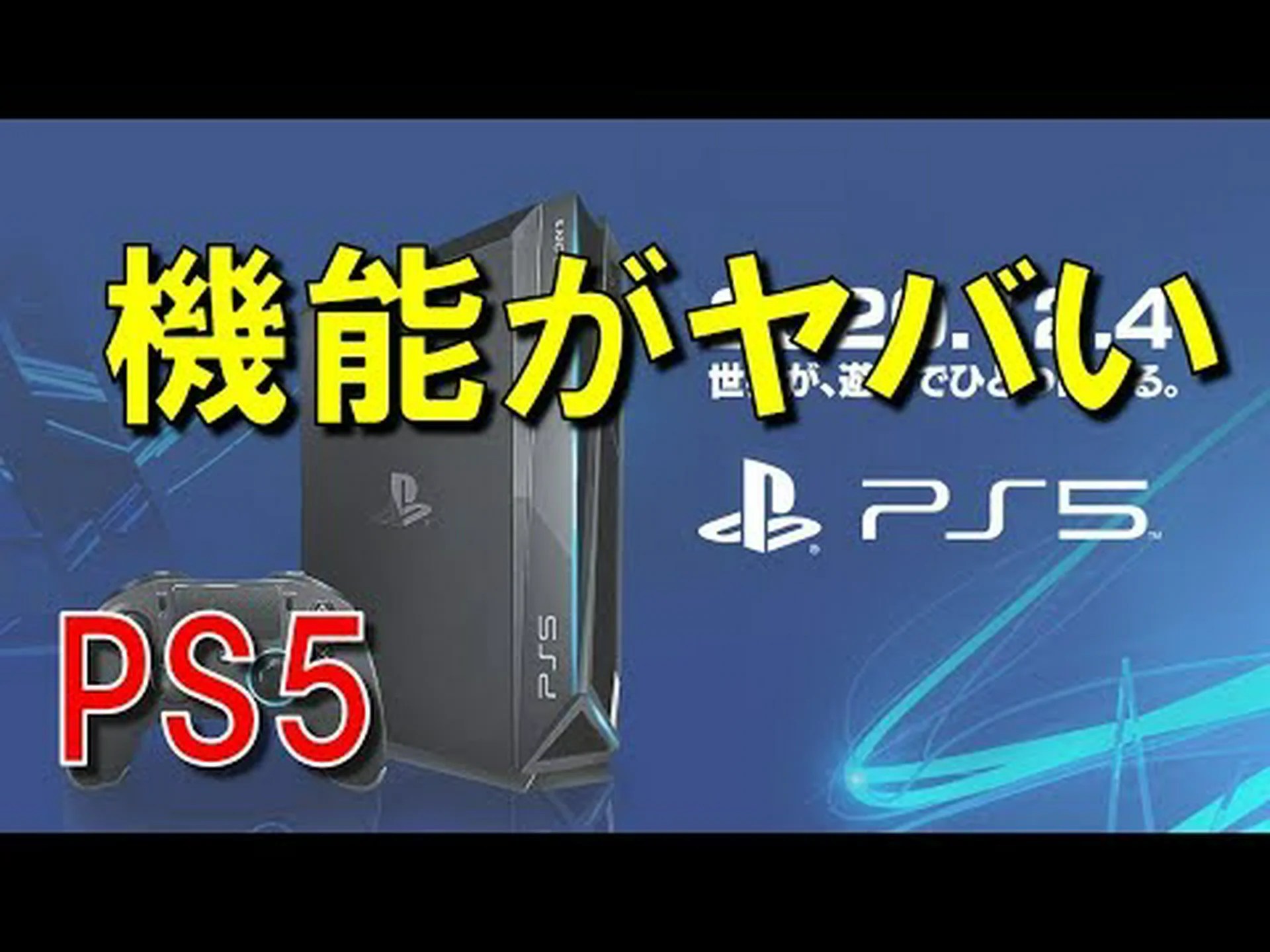 CES 2020: PS5 リリースに関する情報や画像はありますか? CES 2020: PS5 リリースに関する情報や画像はありますか?