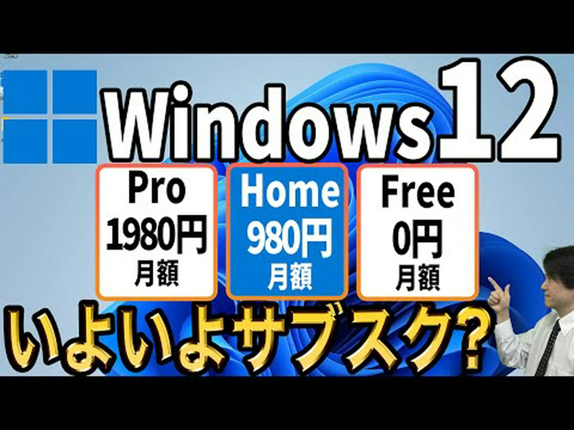 Windows 12: アップグレードはまもなく有料化される可能性があります Windows 12: アップグレードはまもなく有料化される可能性があります