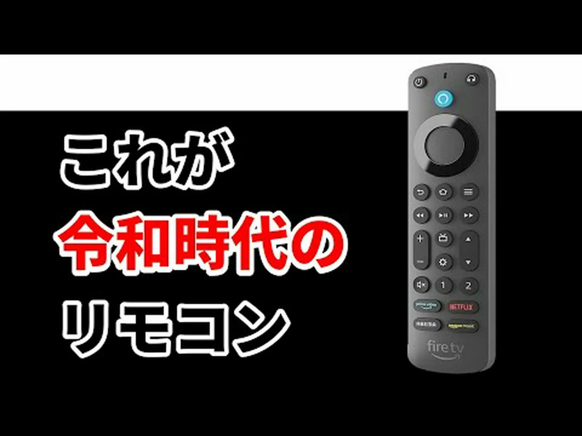 Amazon Fire TV: この新機能により、ほぼすべてのデバイスがリモコンになります Amazon Fire TV: この新機能により、ほぼすべてのデバイスがリモコンになります