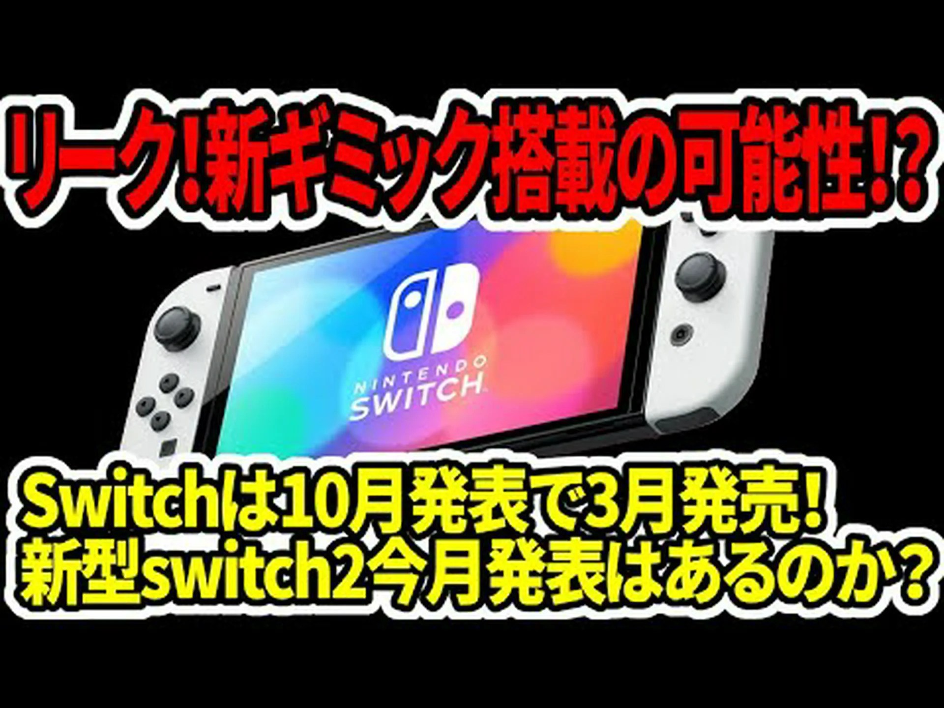 Nintendo Switch 2: 表示が変わる可能性があります Nintendo Switch 2: 表示が変わる可能性があります